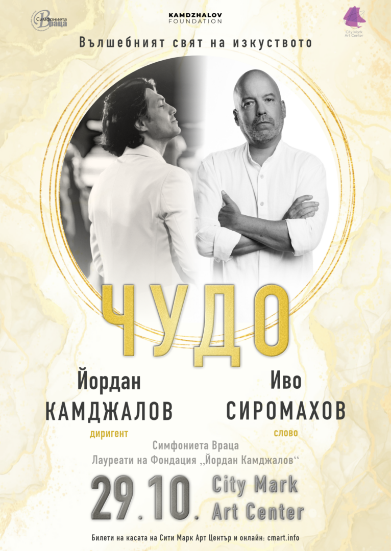 Плакат: ЧУДО. ВЪЛШЕБНИЯТ СВЯТ НА ИЗКУСТВОТО