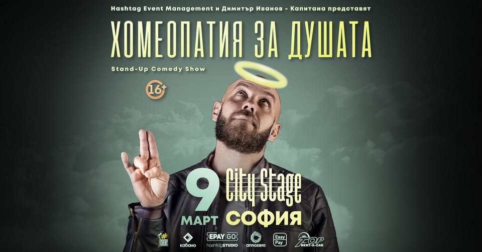 Плакат: SOLD OUT 9.03 СОФИЯ // Хомеопатия за душата с Капитана