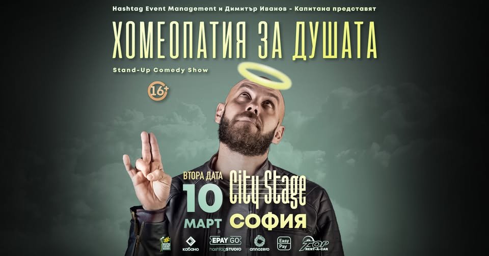 Плакат: SOLD OUT 10.03 СОФИЯ // Хомеопатия за душата с Капитана