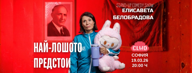 Плакат: НАЙ-ЛОШОТО ПРЕДСТОИ - CLWD CLUB SOFIA