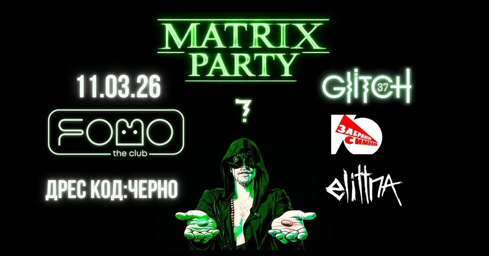 Плакат: MATRIX PARTY by glitch 37 // Забранени Символи // elittna