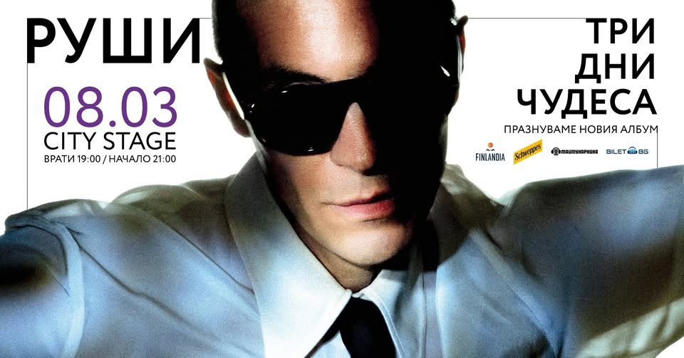 Плакат: РУШИ | NEW ALBUM PROMO | CITY STAGE | 08.03