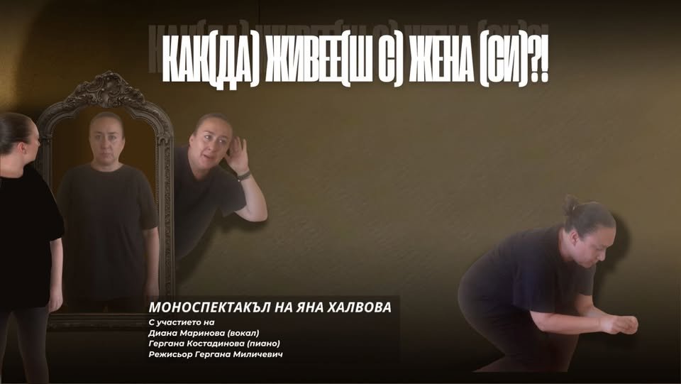 Плакат: Как(да) живее(ш с) жена(си)?!