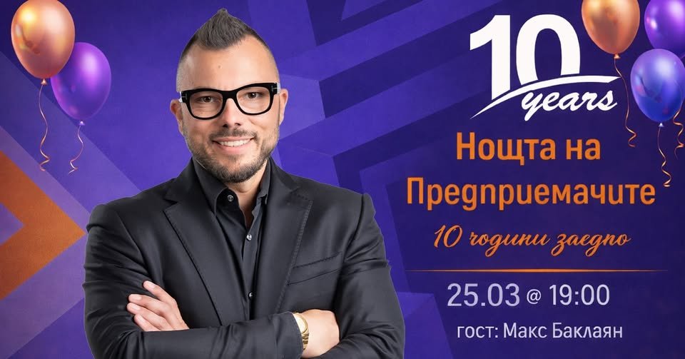 Плакат: 10 Years Entrepreneurs Night Out | Anniversary Edition with Max Baklayan, CEO at Tavex