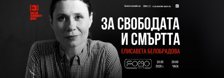 Плакат: 20.05 ЗА СВОБОДАТА И СМЪРТТА - Елисавета Белобрадова | СОФИЯ | WEDNESDAY @ FOMO the club