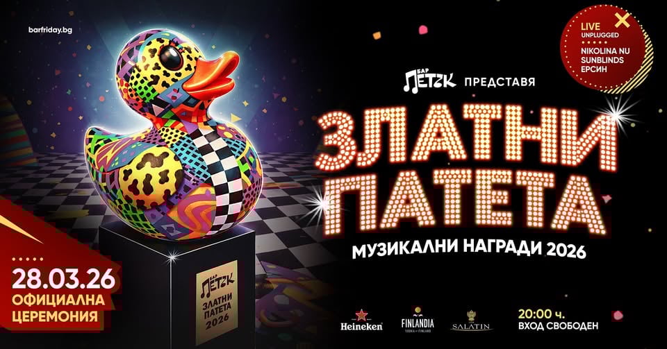 Плакат: ⭐️ЗЛАТНИ ПАТЕТА 2026 - Бар Петък - 28.03.2026⭐️