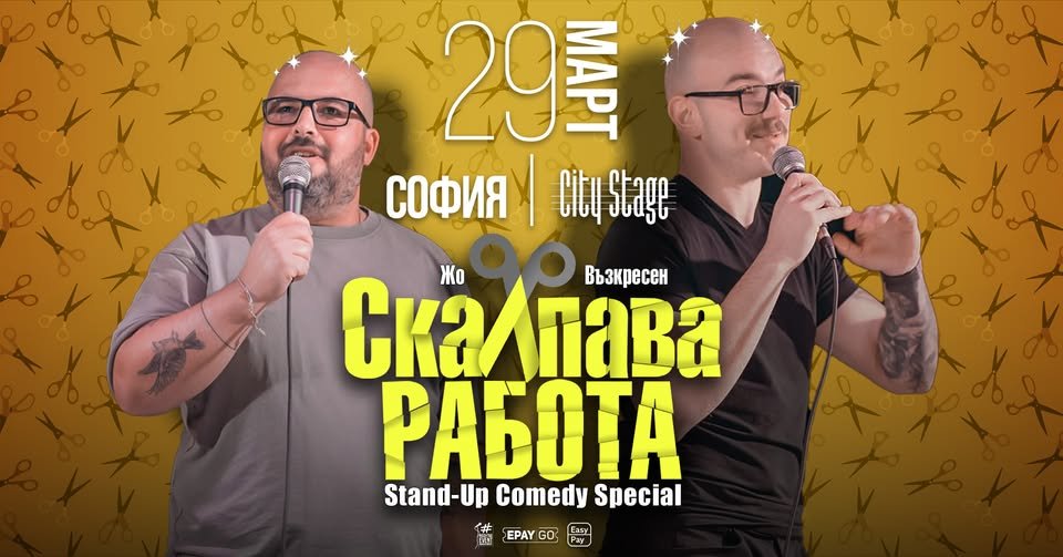 Плакат: 29.03 СОФИЯ // Скалпава работа с Жо и Възкресен