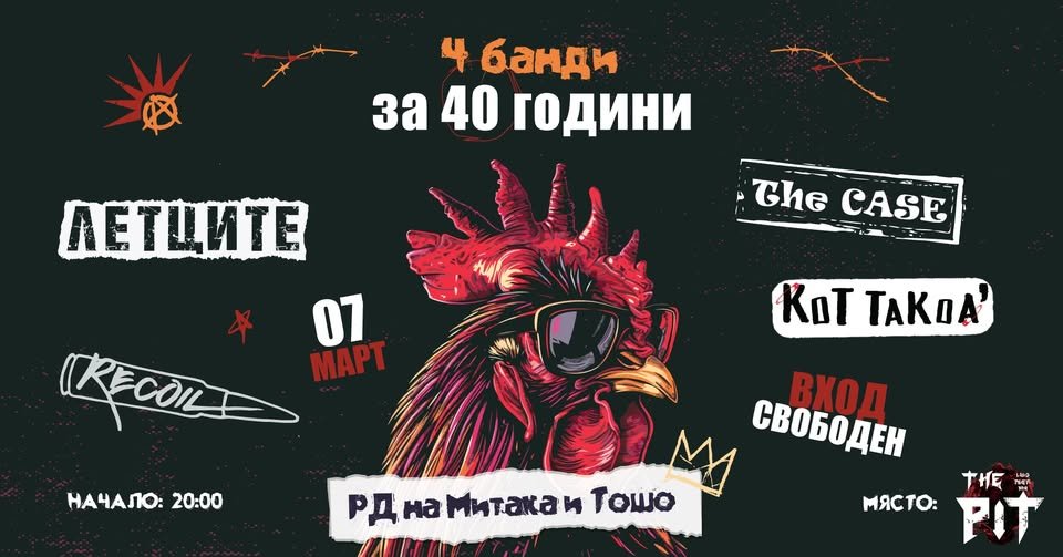 Плакат: 4 банди за 40 години