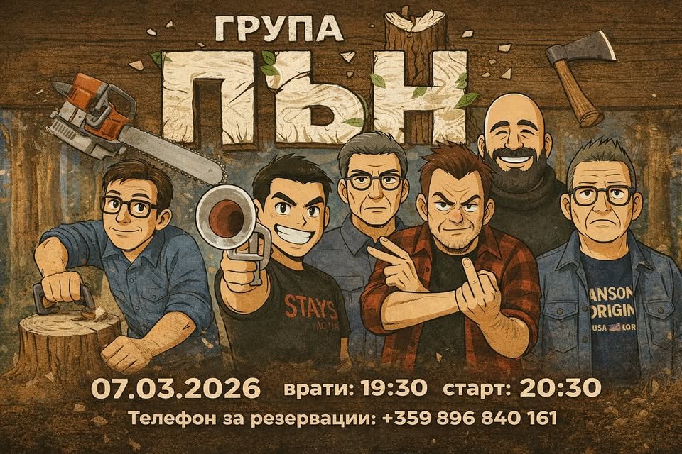 Плакат: Група ПЪН в Swingin' Hall