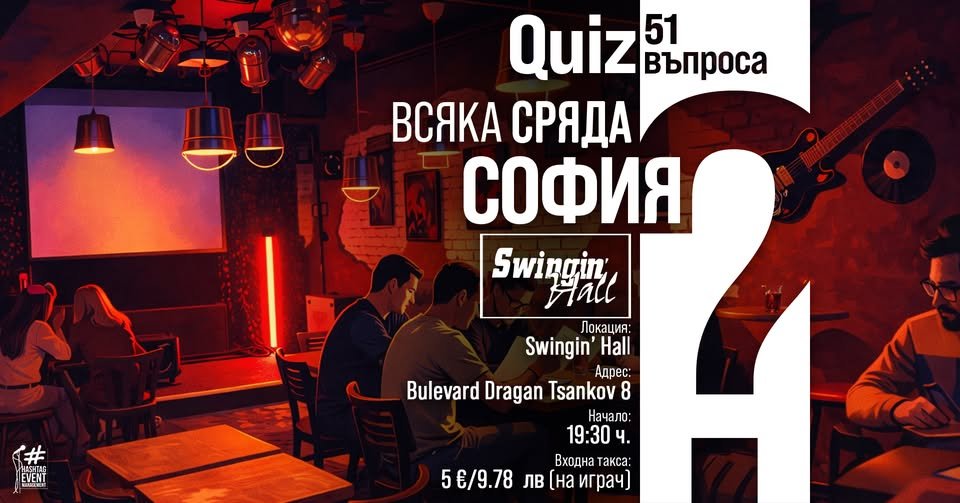 Плакат: Quiz 51 Въпроса | Всяка сряда | София | Swingin' Hall | 19:30 ч.