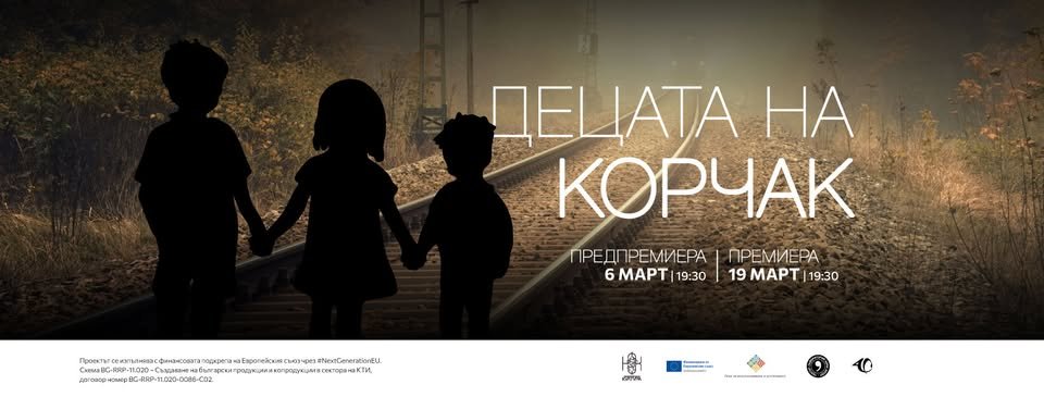 Плакат: Децата на Корчак - ПРЕМИЕРА