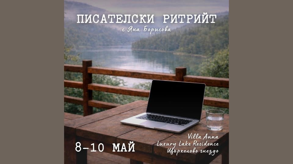Плакат: Пролетен писателски ритрийт | 8-10 май