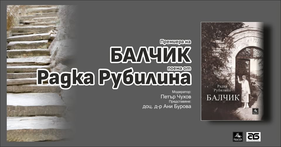 Плакат: Балчик в поетичното огледало на чешката поетеса Радка Рубилина