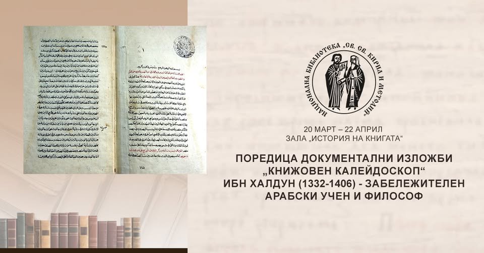 Плакат: „Книжовен калейдоскоп“ Ибн Халдун (1332-1406) - забележителен арабски учен и философ