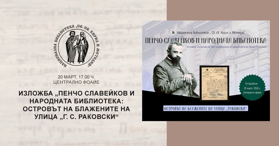 Плакат: Изложба „Пенчо Славейков и Народната библиотека: Островът на блажените на улица „Г. С. Раковски“