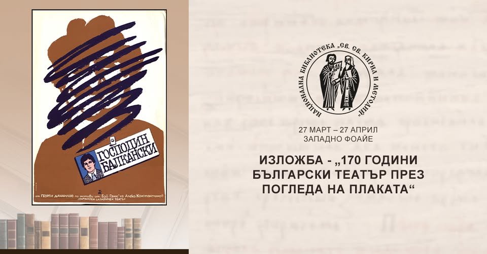 Плакат: Изложба - „170 години български театър през погледа на плаката“ / първи етаж