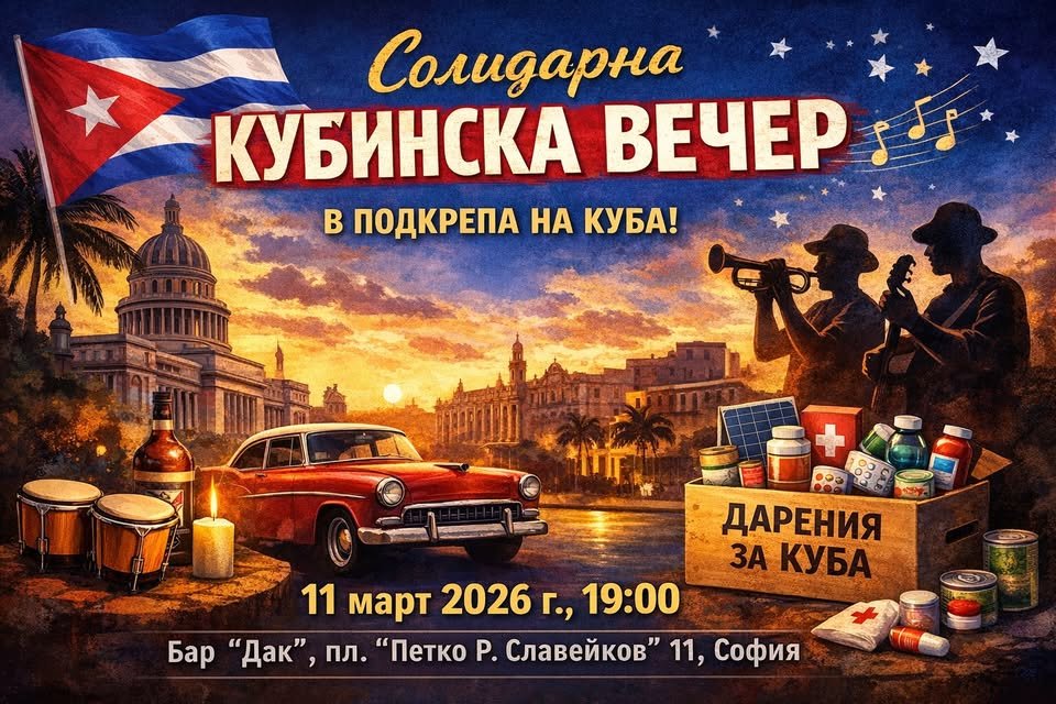 Плакат: Солидарна кубинска вечер
