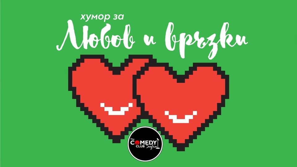 Плакат: Хумор Любов и Връзки с Кюпова, Радоев и Георгиев в Comedy Club – стендъп комеди