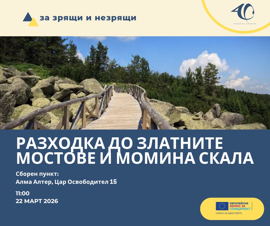 Плакат: Пролетна разходка във Витоша за зрящи и незрящи