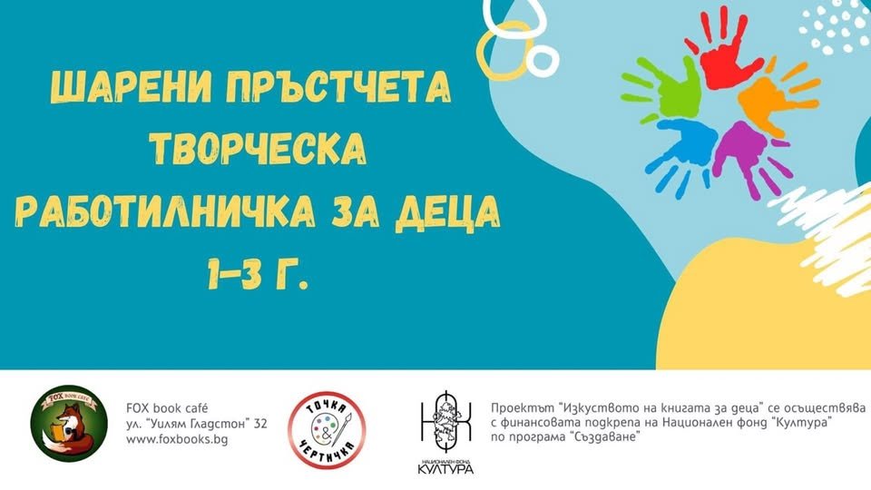 Плакат: Шарени пръстчета - рисуване за бебета