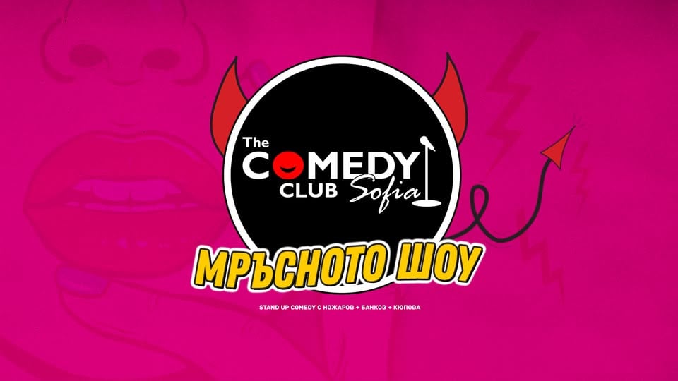 Плакат: Вечер на Секс Хумора – Мръсните шеги на Йоцов, Ножаров и Димитров в Comedy Club