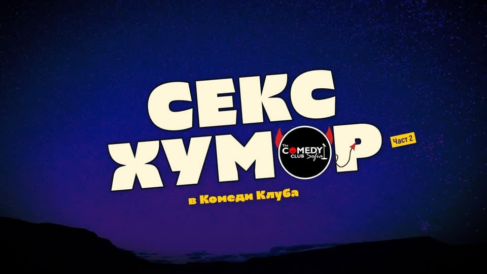 Плакат: Мръсното шоу на Комеди Клуба с Йоцов, Ножаров и Димитров – стендъп комедия