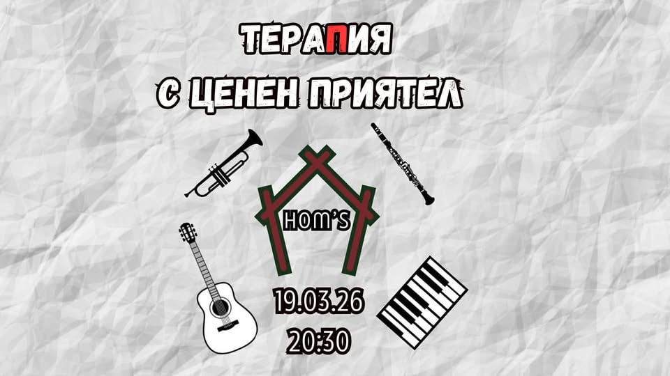 Плакат: ТераПия с ценен приятел