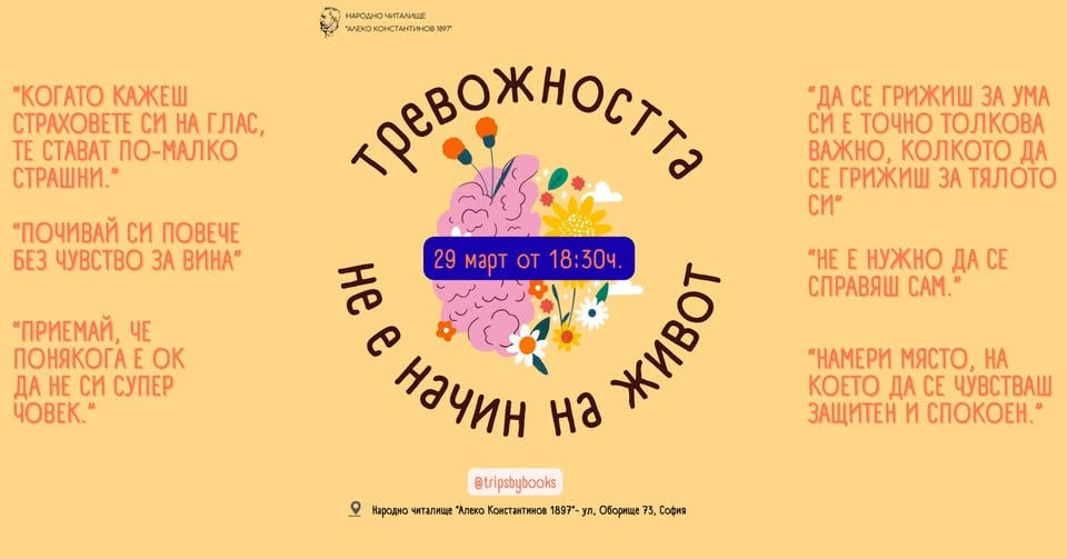 Плакат: Тревожността # начин на живот