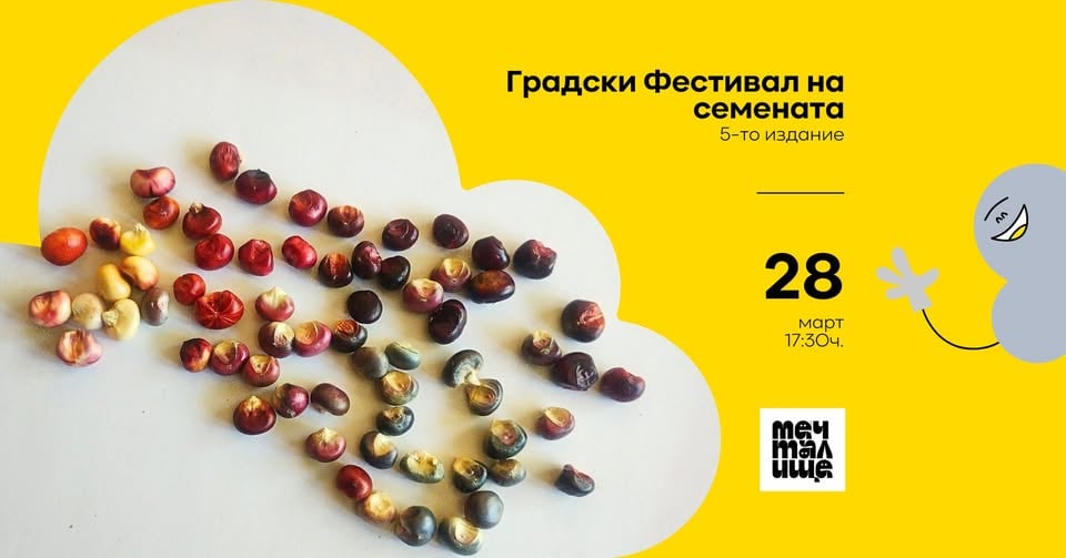 Плакат: Градски Фестивал на семената - Пето издание