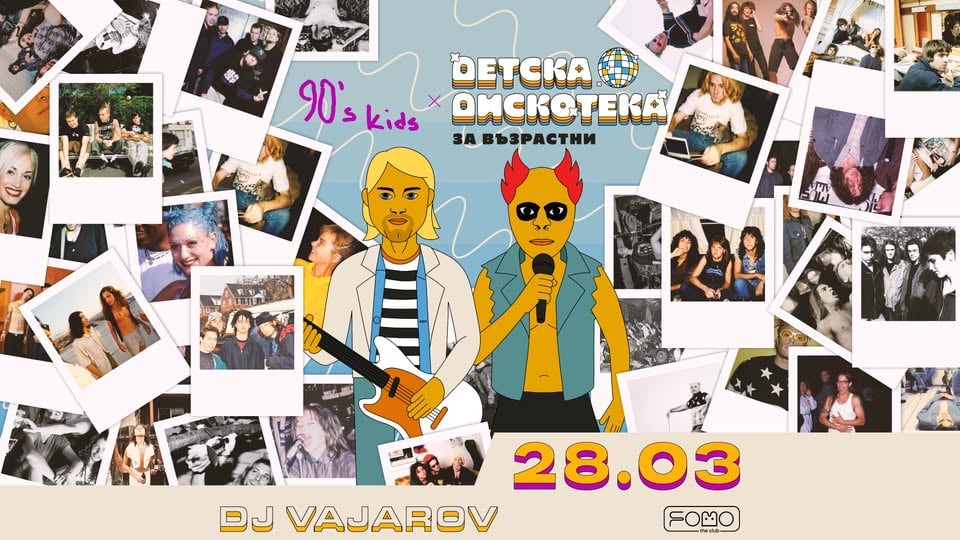 Плакат: 90’s kids @ ДЕТСКА ДИСКОТЕКА (за възрастни) | 28.03 SATURDAY @ FOMO the club