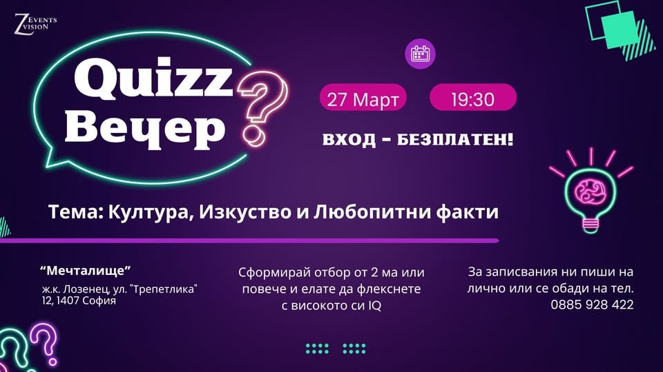 Плакат: QUIZZ Вечер
