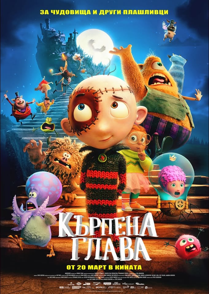 Плакат: КЪРПЕНА ГЛАВА - анимация