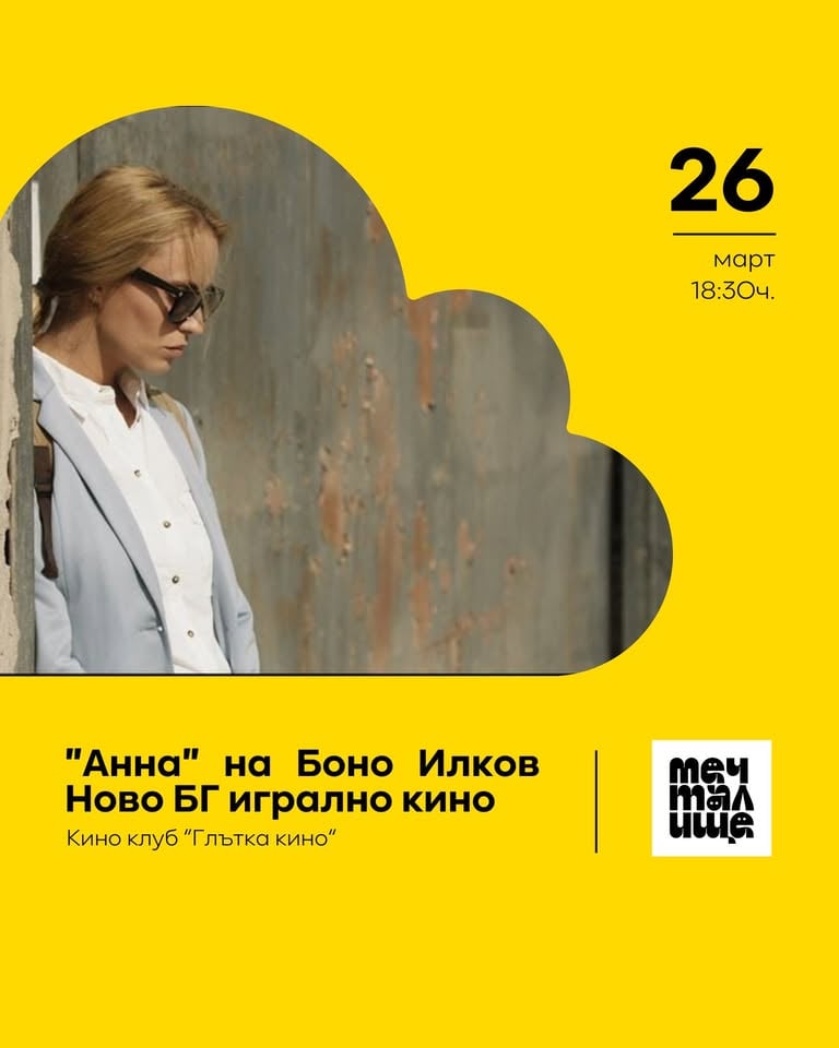 Плакат: Киноклуб Глътка кино. "Анна" на Боно Илков ново БГ игрално кино