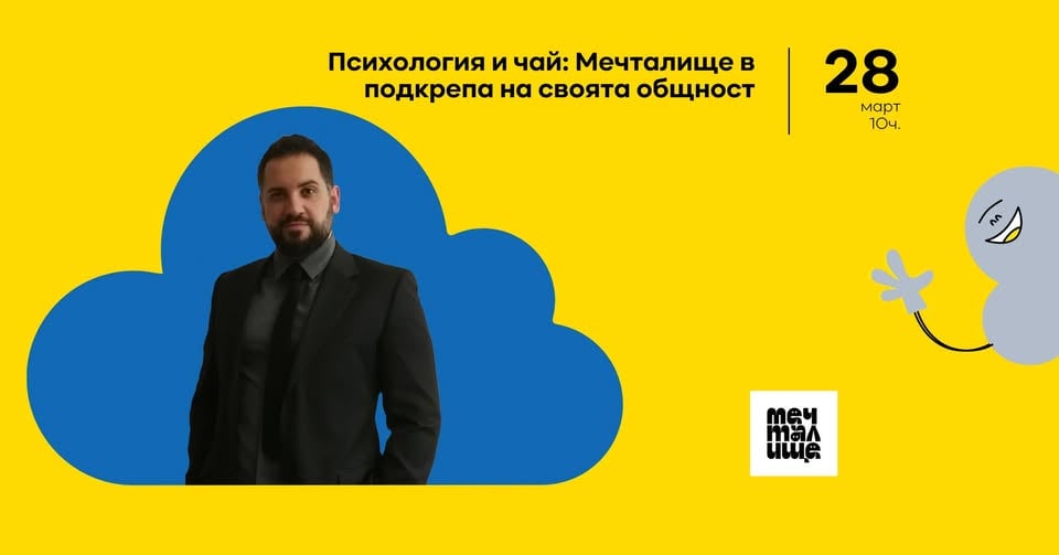 Плакат: Психология и чай: Мечталище в подкрепа на своята общност! ☕🌱