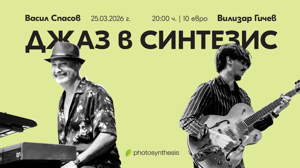 Плакат: Vassil Spassov & Vilizar Gichev