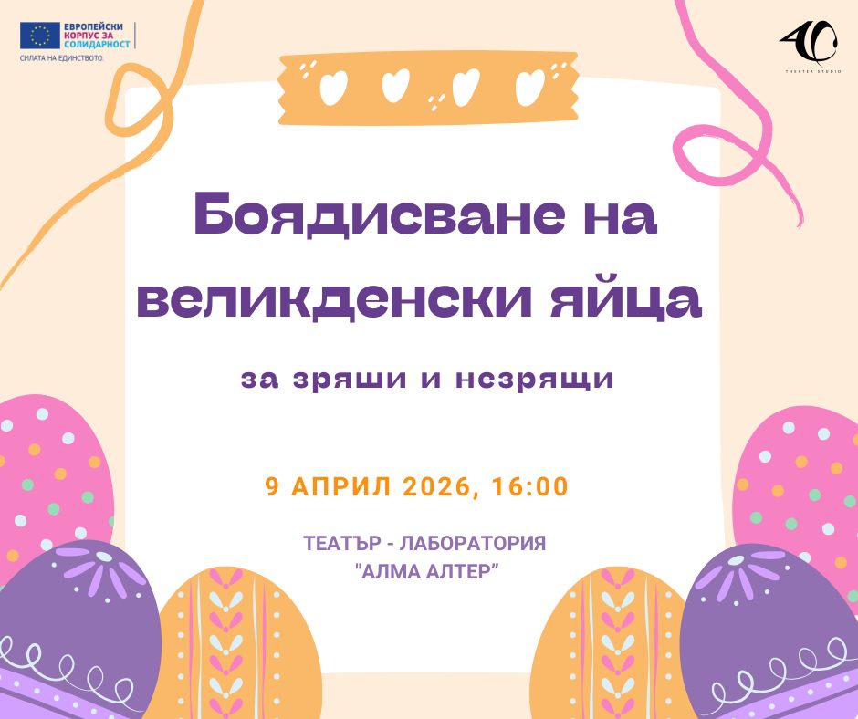 Плакат: Боядисване на яйца за Великден за зрящи и незрящи!