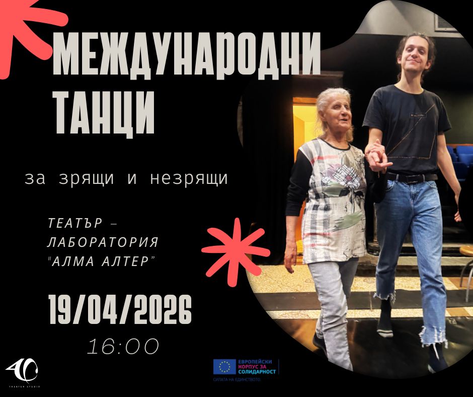 Плакат: Международни танци за зрящи и незрящи!