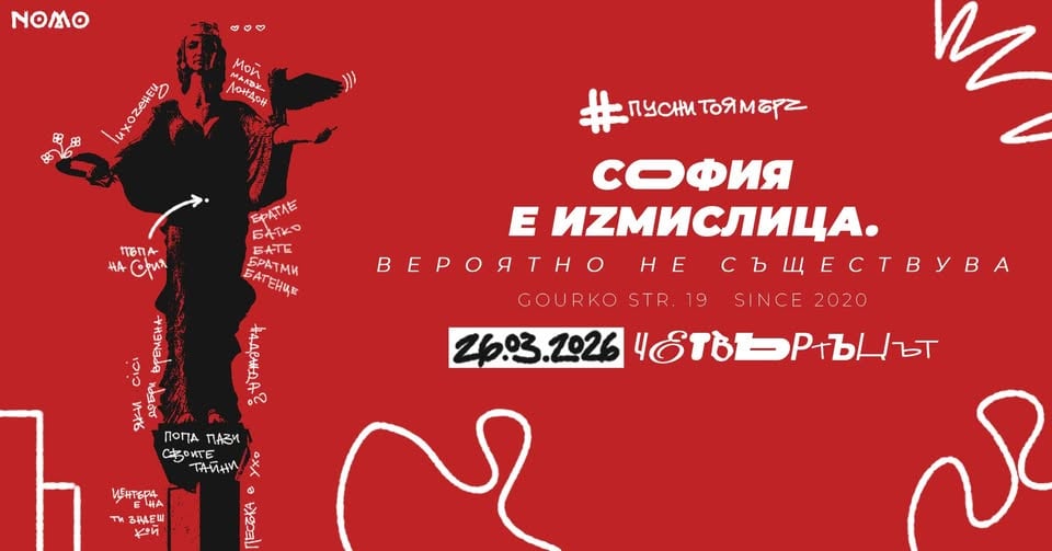 Плакат: София е измислица (мърч) @ Bar NOMO