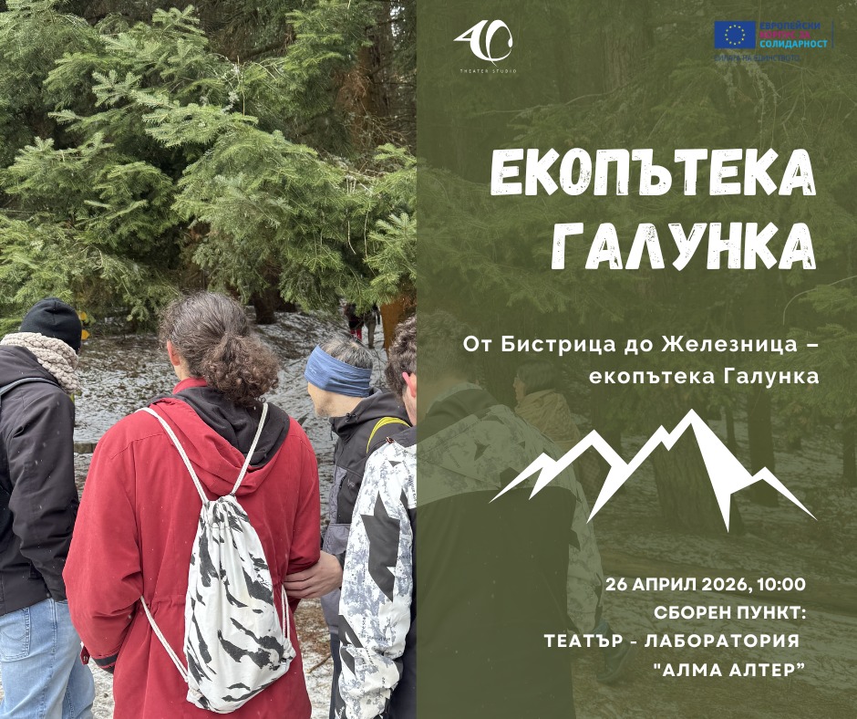 Плакат: Разходка по екопътека "Галунка" за зрящи и незрящи!