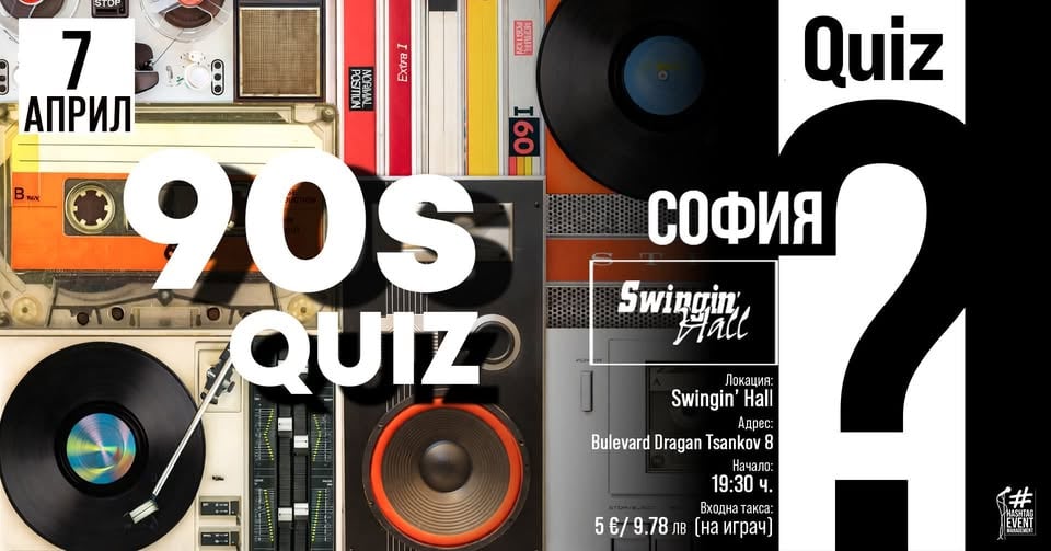 Плакат: 90-те тематичен QUIZ | 7 април - вторник | Swingin’ Hall - София | 19:30 ч.