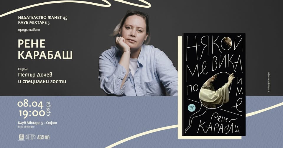 Плакат: Поетична премиера на "Някой ме вика по име" от Рене Карабаш