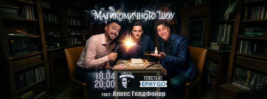 Плакат: Магикомичното шоу със специален гост - Алекс Голдфайер!