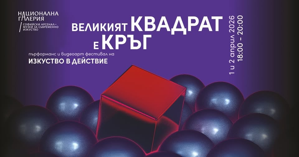 Плакат: ВЕЛИКИЯТ КВАДРАТ Е КРЪГ