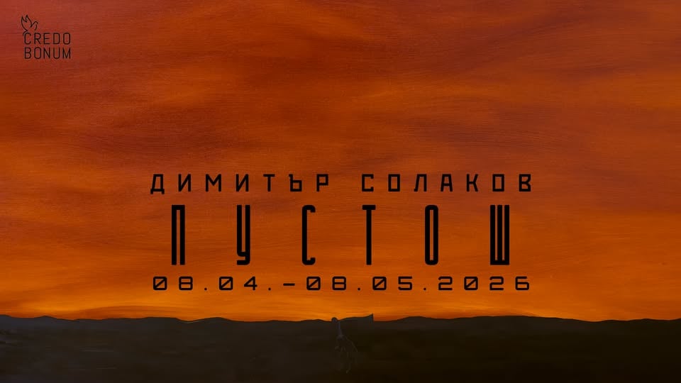Плакат: ПУСТОШ - изложба на Димитър Солаков