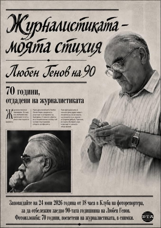 Място: Клуб на фоторепортерите
