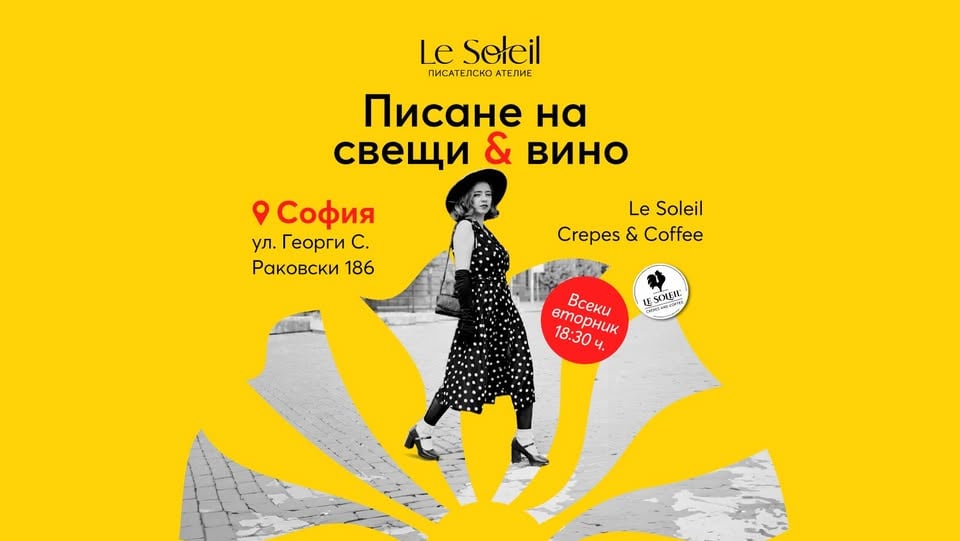 Плакат: Писане на свещи & вино | Le Soleil Atelier No.128 ✍️🍷🕯️