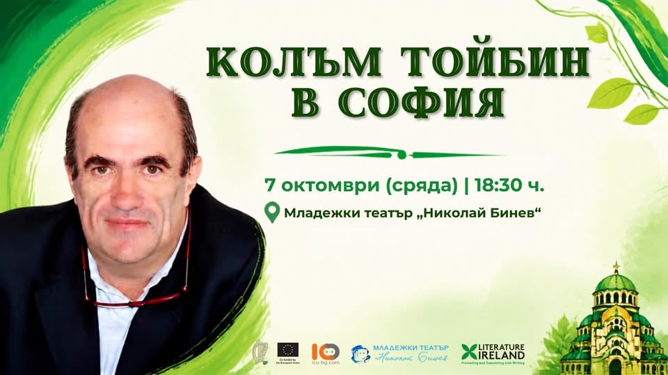 Плакат: Галавечер на Колъм Тойбин в София