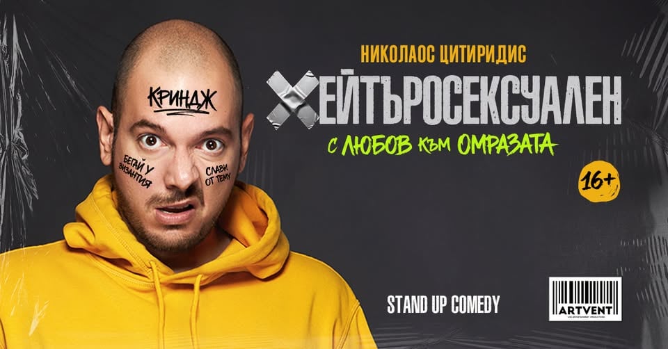 Плакат: ОТМЕНЕНО! Хейтъросексуален - Николаос Цитиридис | Кюстендил