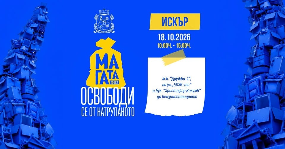 Плакат: МаГаТа фест | Район „Искър“ (18 октомври)
