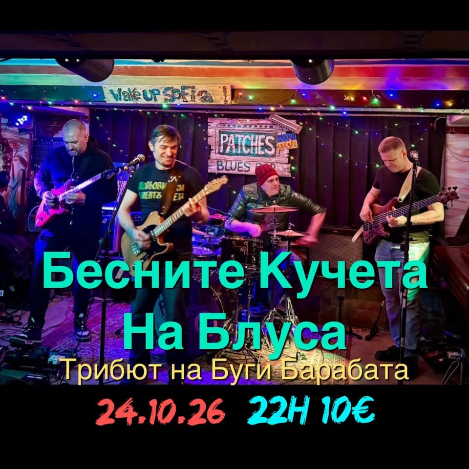 Плакат: БЕСНИТЕ КУЧЕТА НА БЛУСА @ Patches Blues Bar